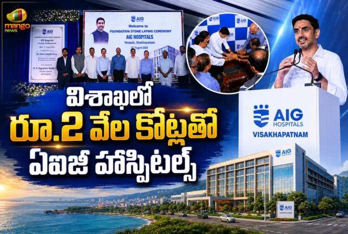 Minister Nara Lokesh Lays Foundation Stone For Rs 2,000 Cr AIG Hospital in Visakhapatnam