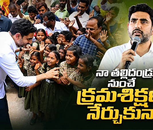 Minister Nara Lokesh Says, I Learned Discipline From My Parents