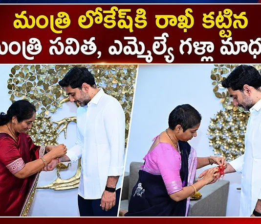 Minister Savita and MLA Galla Madhavi Tie Rakhis To Nara Lokesh