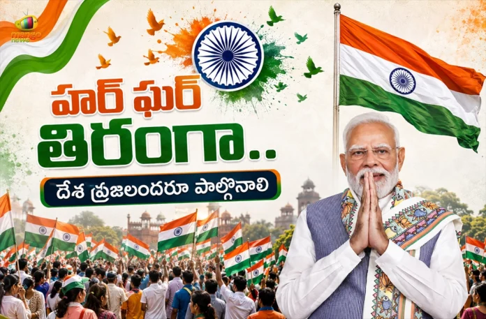 PM Modi Urges Citizens To Join Har Ghar Tiranga Campaign Nationwide PM Modi Urges Citizens To Join Har Ghar Tiranga Campaign Nationwide