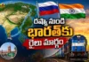 రష్యా నుంచి భారత్కు కొత్త వాణిజ్య మార్గం.. హిందూ మహాసముద్రం వరకు రైలు రూట్ Russia Proposes New Rail Route to India Through Indian Ocean Amid Strait of Hormuz Risks