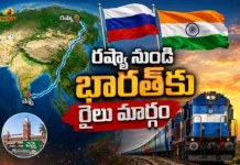 రష్యా నుంచి భారత్కు కొత్త వాణిజ్య మార్గం.. హిందూ మహాసముద్రం వరకు రైలు రూట్ Russia Proposes New Rail Route to India Through Indian Ocean Amid Strait of Hormuz Risks