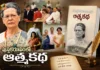 పుస్తక రూపంలో.. కాంగ్రెస్ అగ్రనేత సోనియా గాంధీ జీవిత చరిత్ర Sonia Gandhi’s Autobiography To Release on November 10