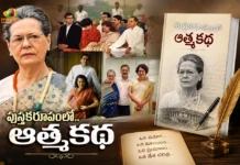 పుస్తక రూపంలో.. కాంగ్రెస్ అగ్రనేత సోనియా గాంధీ జీవిత చరిత్ర Sonia Gandhi’s Autobiography To Release on November 10