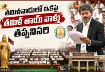 ‘తమిళ్ తాయ్ వాళ్తు’ ఆలపించడం తప్పనిసరి – తీర్మానానికి తమిళనాడు శాసనసభలో ఆమోదం Tamil Nadu Assembly Unanimously Passes Resolution on Tamil Thai Vazhthu