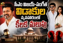 సీఎం విజయ్, సంగీత విడాకుల వ్యవహారంలో కీలక మలుపు Tamil Nadu CM Vijay's Divorce Case Closed After Wife Sangeetha Withdraws Plea