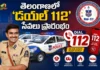 తెలంగాణలో అందుబాటులోకి ‘డయల్ 112’ సేవలు.. ప్రారంభించిన డీజీపీ సీవీ ఆనంద్ Telangana DGP CV Anand Launches Unified Emergency Dial 112 Helpline