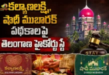 తెలంగాణ హైకోర్టు కీలక ఉత్తర్వులు.. కల్యాణలక్ష్మి, షాదీ ముబారక్ పథకాలపై స్టే Telangana HC Orders Interim Stay on Kalyana Lakshmi and Shaadi Mubarak Schemes