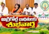అగ్రిగోల్డ్ భూములపై ఏపీ కేబినెట్ సబ్కమిటీ కీలక నిర్ణయం AP Cabinet Sub-Committee Decides To Remove Registered AgriGold Plots From 22A Prohibited List