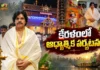 AP Dy CM Pawan Kalyan Visits Thriprayar, Guruvayur and Mammiyoor Temples in Keralam