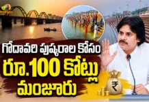 AP Panchayat Raj and RWS&S Depts Released Rs.100 Cr For Godavari Pushkaralu Preparations