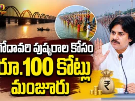 AP Panchayat Raj and RWS&S Depts Released Rs.100 Cr For Godavari Pushkaralu Preparations
