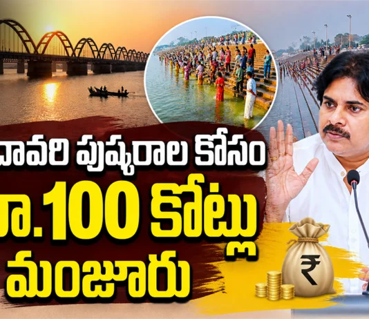 AP Panchayat Raj and RWS&S Depts Released Rs.100 Cr For Godavari Pushkaralu Preparations