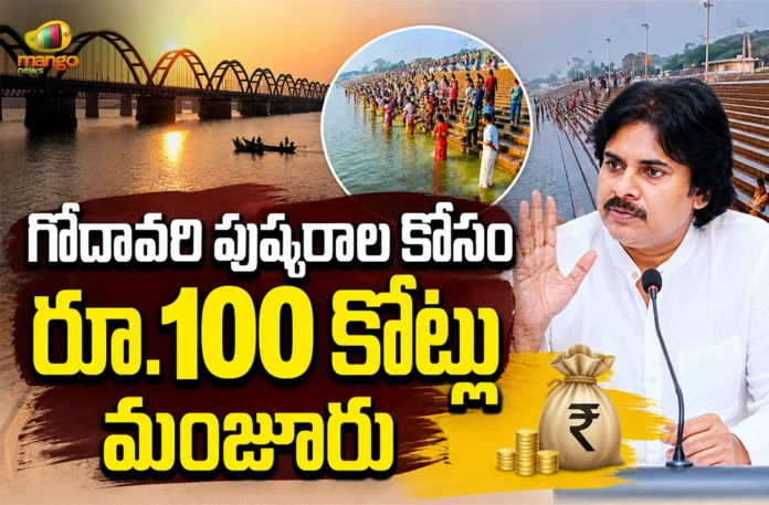 AP Panchayat Raj and RWS&S Depts Released Rs.100 Cr For Godavari Pushkaralu Preparations AP Panchayat Raj and RWS&S Depts Released Rs.100 Cr For Godavari Pushkaralu Preparations