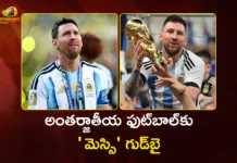 ఫుట్బాల్కు గుడ్బై చెప్పిన స్టార్ ప్లేయర్ లియోనెల్ మెస్సి Argentina Legend Lionel Messi Announces Retirement from International Football