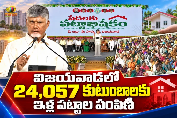 CM Chandrababu Distributes House Site Pattas To 24,057 Families in Vijayawada Today