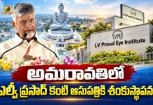 అమరావతిలో ‘ఎల్వీ ప్రసాద్ ఐ ఇనిస్టిట్యూట్’.. శంకుస్థాపన చేసిన సీఎం చంద్రబాబు CM Chandrababu Lays Foundation Stone For L.V. Prasad Eye Institute in Amaravati