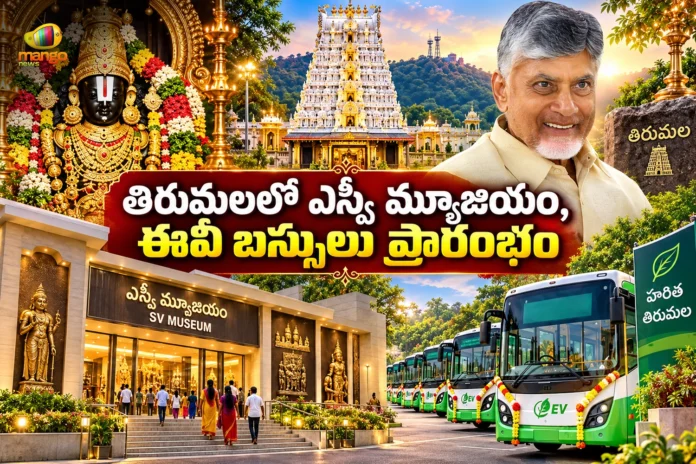 CM Chandrababu Naidu Launches New EV Buses and SV Museum at Tirumala Today
