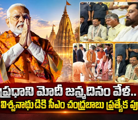 CM Chandrababu Offered Special Prayers at Kashi Vishwanath Temple on PM Modi's 76th Birthday