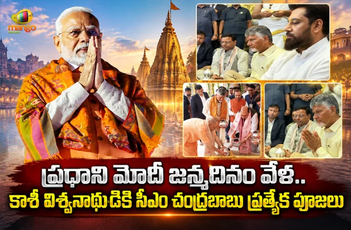 CM Chandrababu Offered Special Prayers at Kashi Vishwanath Temple on PM Modi's 76th Birthday