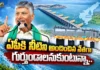 CM Chandrababu Wants To Be Remembered As Leader Who Provided Water, Not Just CEO CM