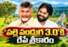 CM Chandrababu and Dy CM Pawan Kalyan To Launch Palle Panduga 3.0 in Udayagiri Tomorrow