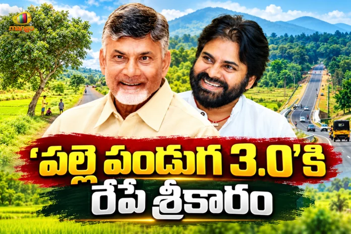 CM Chandrababu and Dy CM Pawan Kalyan To Launch Palle Panduga 3.0 in Udayagiri Tomorrow CM Chandrababu and Dy CM Pawan Kalyan To Launch Palle Panduga 3.0 in Udayagiri Tomorrow