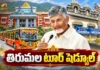 సీఎం చంద్రబాబు తిరుమల పర్యటన.. పూర్తి షెడ్యూల్ ఇదే..! CM Chandrababu’s Two-Day Tirumala Visit Full Schedule