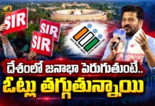 గతంలో ‘సైమన్ గో బ్యాక్’ వలే.. ఇప్పుడు ‘సర్ గో బ్యాక్’ అనే సమయం వచ్చింది – సీఎం రేవంత్ రెడ్డి CM Revanth Reddy Raises Concerns Over Delimitation and Electoral Roll Revision