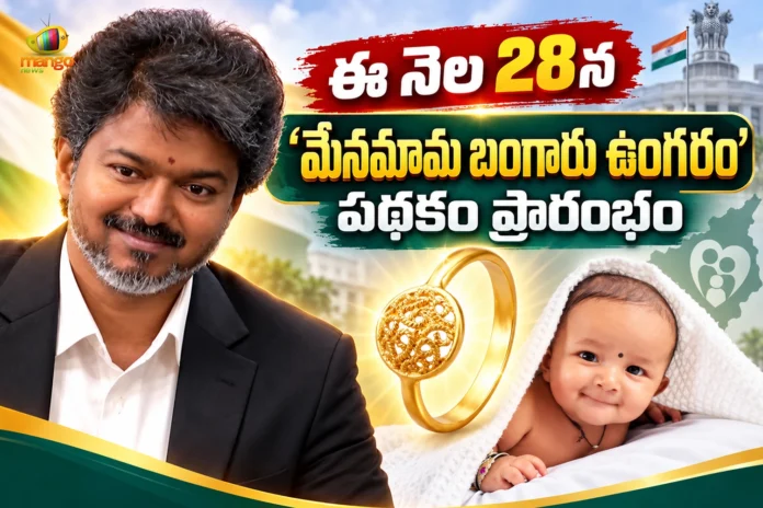 CM Vijay to Launch Thaimaman Gold Ring Scheme on Sep 28 at Madurai CM Vijay to Launch Thaimaman Gold Ring Scheme on Sep 28 at Madurai