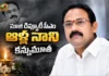 ఏపీ మాజీ డిప్యూటీ సీఎం ఆళ్ల నాని కన్నుమూత.. సీఎం చంద్రబాబు, మంత్రి లోకేశ్ దిగ్భ్రాంతి Former AP Deputy CM Alla Nani Passed Away