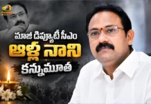 ఏపీ మాజీ డిప్యూటీ సీఎం ఆళ్ల నాని కన్నుమూత.. సీఎం చంద్రబాబు, మంత్రి లోకేశ్ దిగ్భ్రాంతి Former AP Deputy CM Alla Nani Passed Away