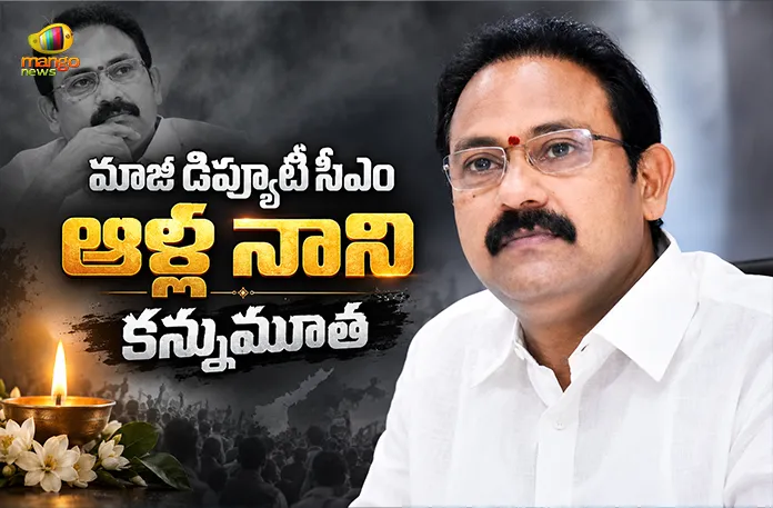 Former AP Deputy CM Alla Nani Passed Away Former AP Deputy CM Alla Nani Passed Away