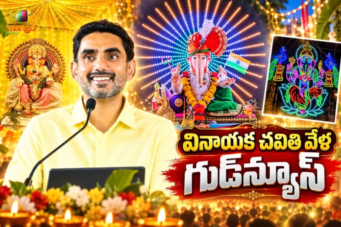 Minister Nara Lokesh Announces Free Electricity For Pandals Across AP on Ganesh Chaturthi