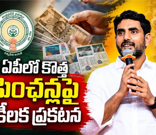 Minister Nara Lokesh Announces New Pensions To Be Distributed From October in AP