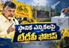 ఏపీ స్థానిక ఎన్నికలకు టీడీపీ రెడీ.. 28 జిల్లాలకు ఇన్ఛార్జిల నియామకం TDP Appoints In-Charges For 28 Districts Ahead of Local Body Elections in AP