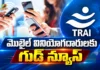 ట్రాయ్ సంచలన నిర్ణయం.. అందుబాటులోకి కొత్త మొబైల్ రీచార్జ్ ప్లాన్స్ TRAI Mandates 30-Day Recharge Plans and Voice-Only Packs For Prepaid Users