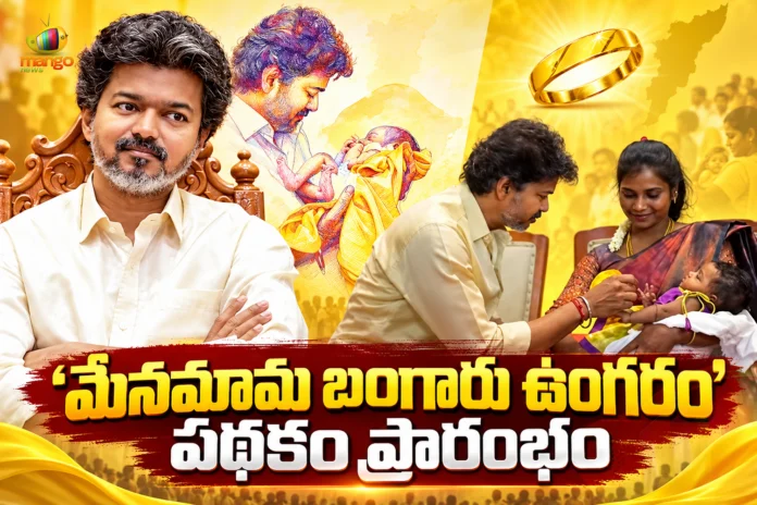 Tamil Nadu CM Vijay Launches Thai Maman Thanga Mothiram Scheme in Madurai Today