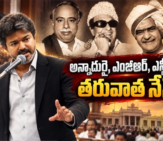 Tamil Nadu CM Vijay Says, I Am Next After Annadurai, MGR and NTR