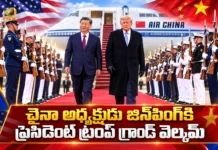 అమెరికాలో అడుగిడిన చైనా అధ్యక్షుడు షీ జిన్పింగ్.. ఘనంగా స్వాగతం పలికిన ప్రెసిడెంట్ ట్రంప్ US President Donald Trump Gives Grand Airport Welcome To Chinese President Xi Jinping