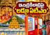కనకదుర్గమ్మ ఆలయంలో ‘లడ్డూ ఏటీఎం’.. క్యూలైన్లు లేకుండా క్షణాల్లో ప్రసాదం! Vijayawada Kanaka Durga Temple Installs AP's First Laddu Prasadam ATM Machine