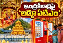 కనకదుర్గమ్మ ఆలయంలో ‘లడ్డూ ఏటీఎం’.. క్యూలైన్లు లేకుండా క్షణాల్లో ప్రసాదం! Vijayawada Kanaka Durga Temple Installs AP's First Laddu Prasadam ATM Machine