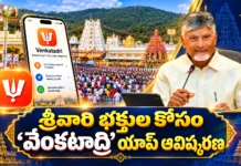 AP CM Chandrababu Naidu Unveils Venkatadri App For Lord Venkateswara Devotees