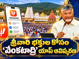 AP CM Chandrababu Naidu Unveils Venkatadri App For Lord Venkateswara Devotees