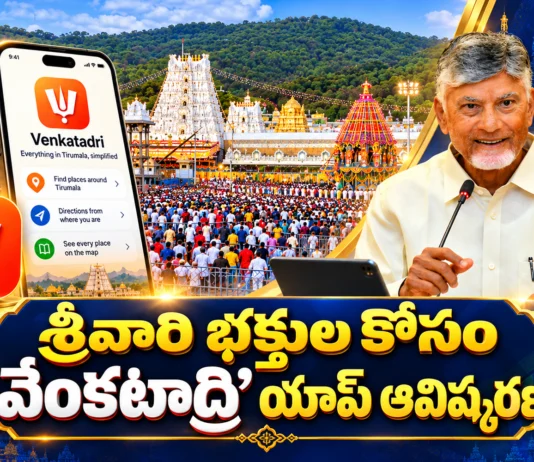 AP CM Chandrababu Naidu Unveils Venkatadri App For Lord Venkateswara Devotees