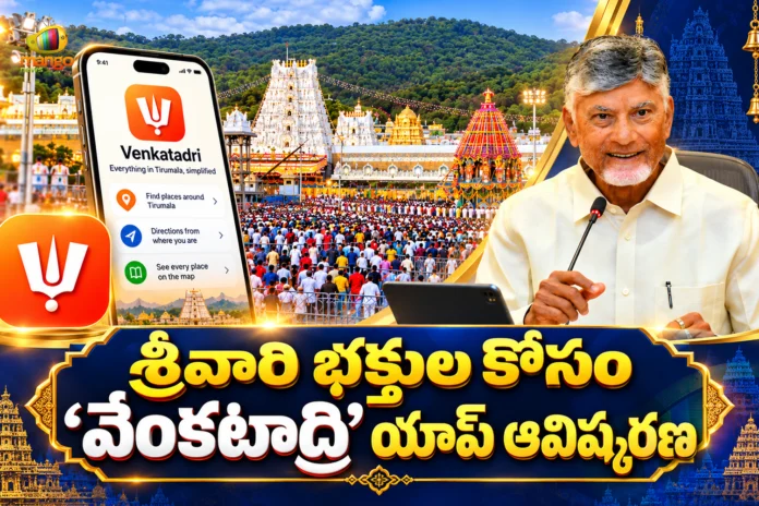AP CM Chandrababu Naidu Unveils Venkatadri App For Lord Venkateswara Devotees