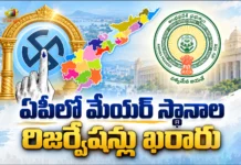 ఏపీలో మేయర్ పదవులకు రిజర్వేషన్లు ఖరారు.. జీవో జారీ చేసిన చంద్రబాబు సర్కార్ AP Govt Issues GO Finalizing Mayor Reservations For 17 Municipal Corporations