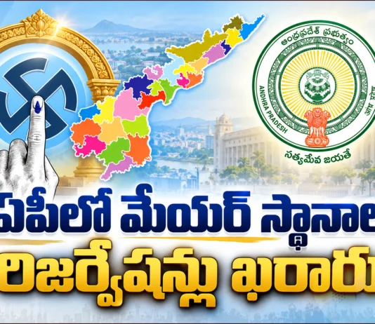 AP Govt Issues GO Finalizing Mayor Reservations For 17 Municipal Corporations