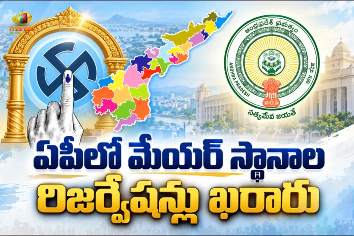 AP Govt Issues GO Finalizing Mayor Reservations For 17 Municipal Corporations AP Govt Issues GO Finalizing Mayor Reservations For 17 Municipal Corporations