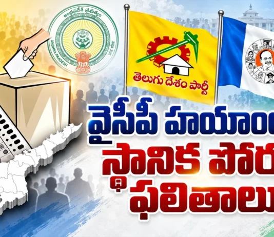 AP Local Body Elections 2021 Comprehensive Overview During YSRCP Regime